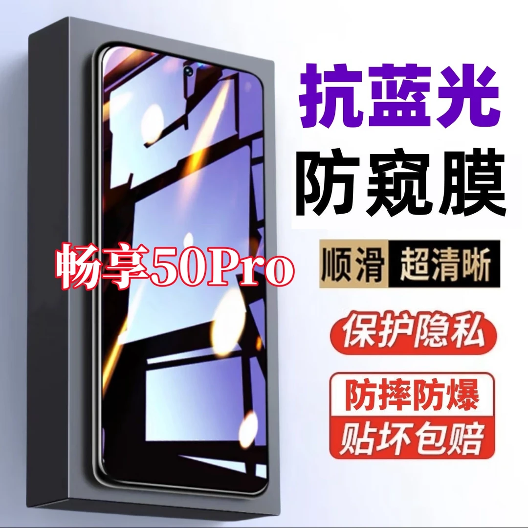 适用畅享50Pro防窥膜护眼蓝光钢化膜防摔防偷窥全屏原装手机贴膜