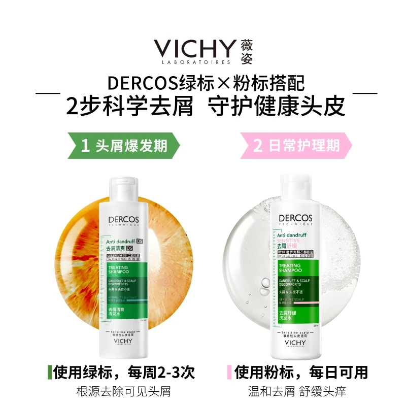 【双支囤货】薇姿DERCOS去屑洗发水 绿标粉标清洁洗发水