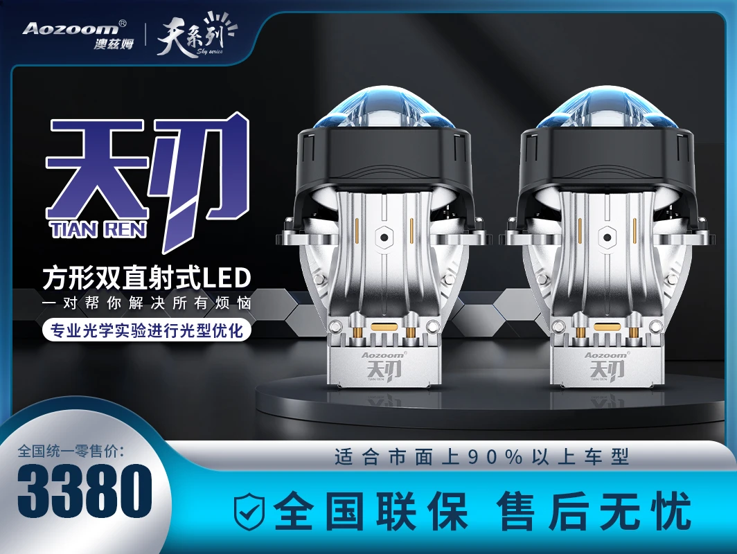 Aozoom/澳兹姆天刃 LED双光透镜 汽车前照明系统