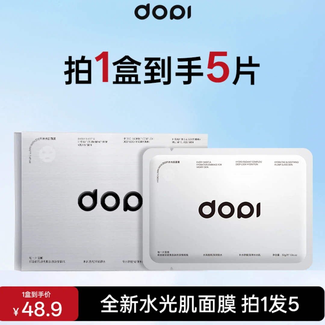 Dopi全新水光肌细腻原液面膜化妆品滋润补水护肤水润