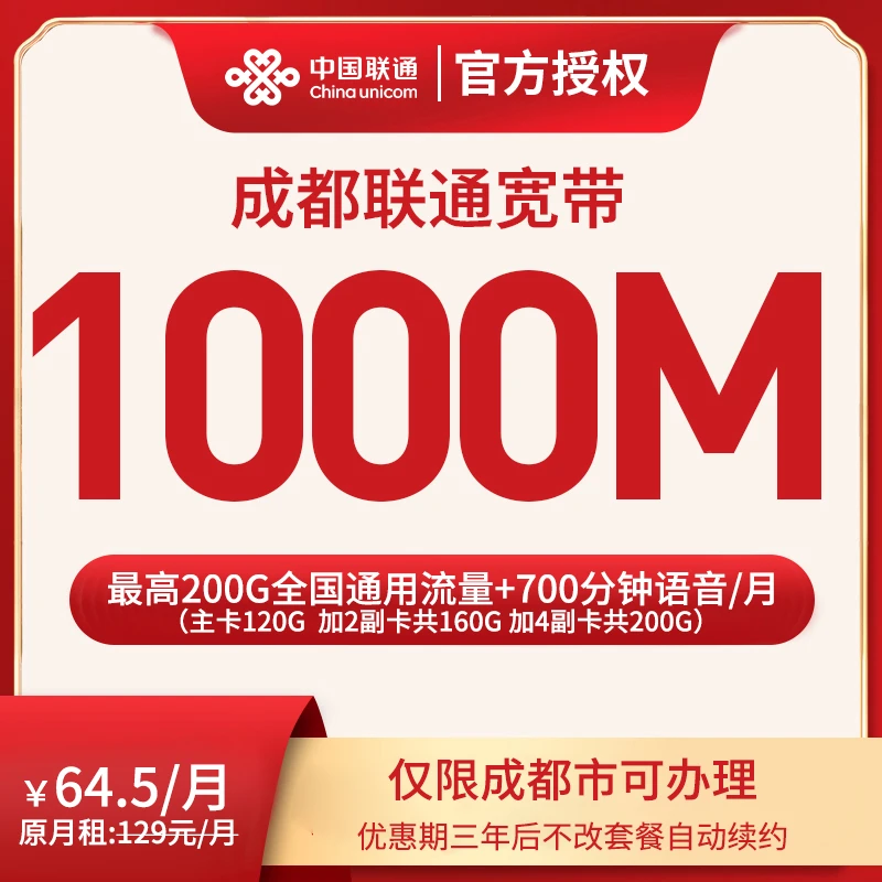 64.5月租成都联通宽带套餐1000M宽带+通用流量+通话分钟数+副卡