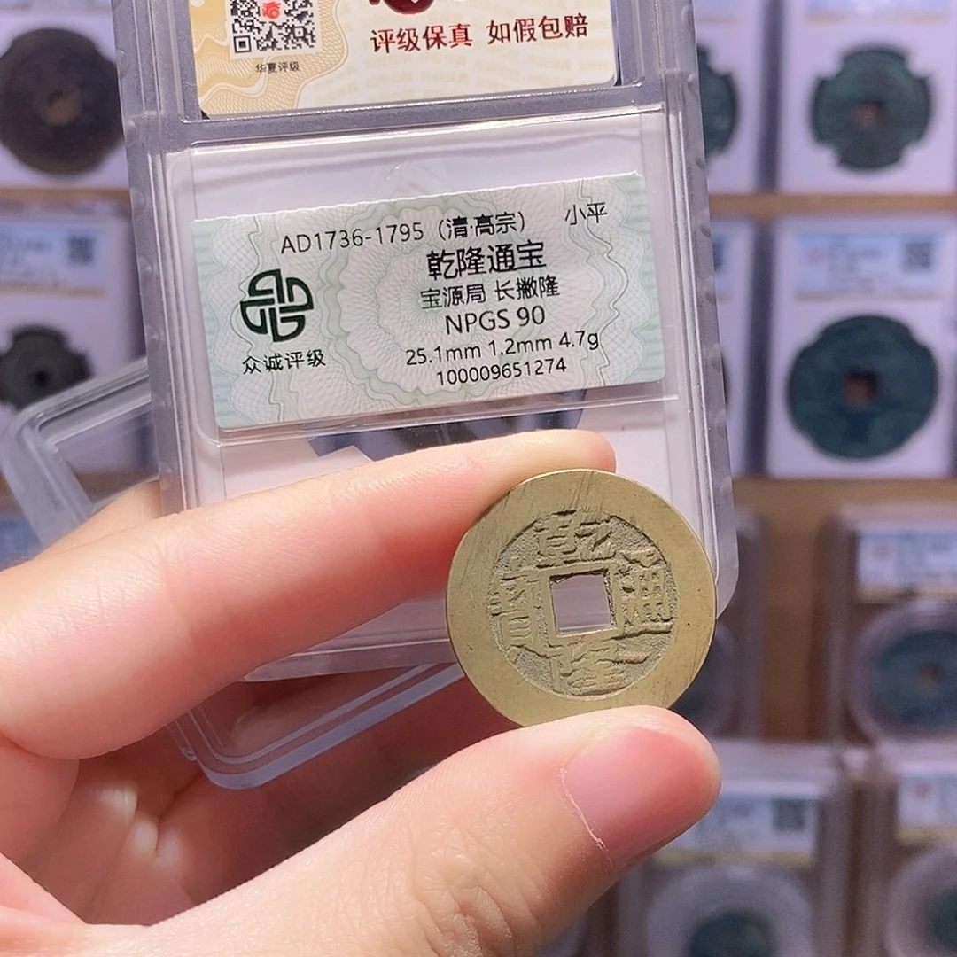 铜乾隆源 黄亮厚重 双评级 众诚90分 华夏84分2291