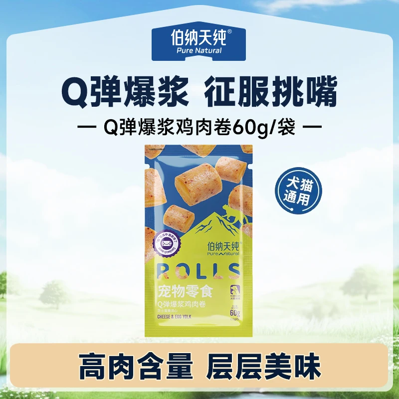 【爆浆鸡肉卷】伯纳天纯宠物零食Q弹爆浆鸡肉卷犬猫通用夹心营养