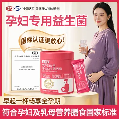 【孕期专用益生菌】高吉星孕妇专用益生菌西梅益生菌孕期哺乳期专