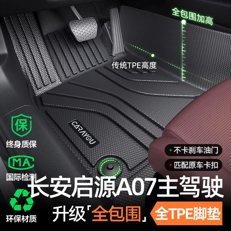 专用 于长安启源A07主驾驶脚垫TPE汽车脚垫全包围单副驾驶二后排