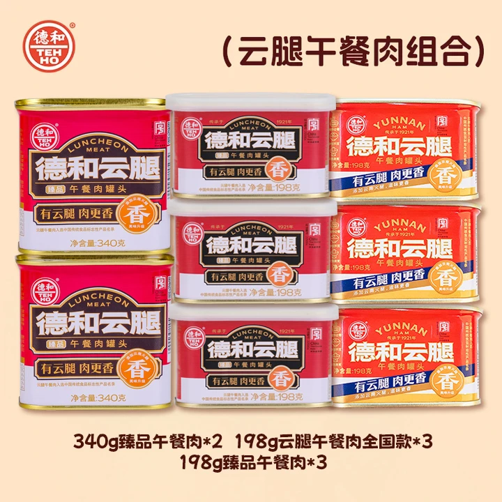 德和臻品云腿340g/罐+全国款云腿午餐肉198g/罐+臻品云腿198g/罐