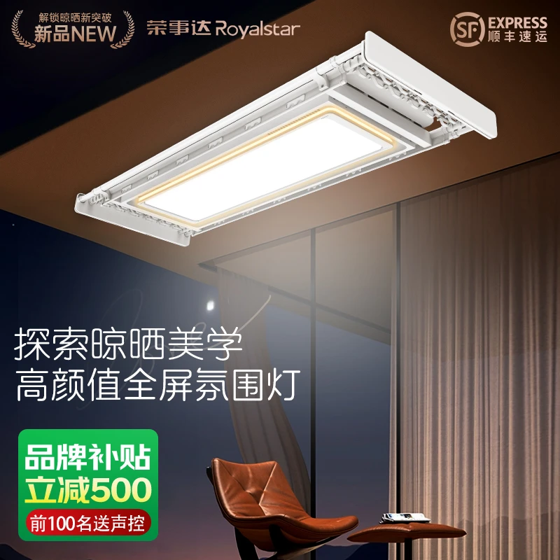 【新品上新】荣事达阳台家用超薄电动晾衣架智能声控遥控升降晾衣机