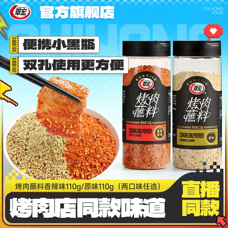 【商城】翠宏烤肉蘸料110g罐装香辣原味辣椒面调料烤肉烧烤厨房调味