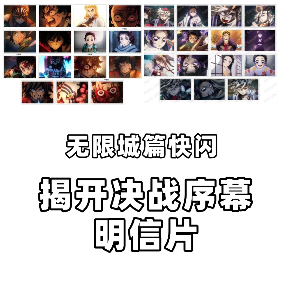 鬼灭之刃 沪版 无限城篇 决战序幕 明信片【散池 盲盒 主播代拆】