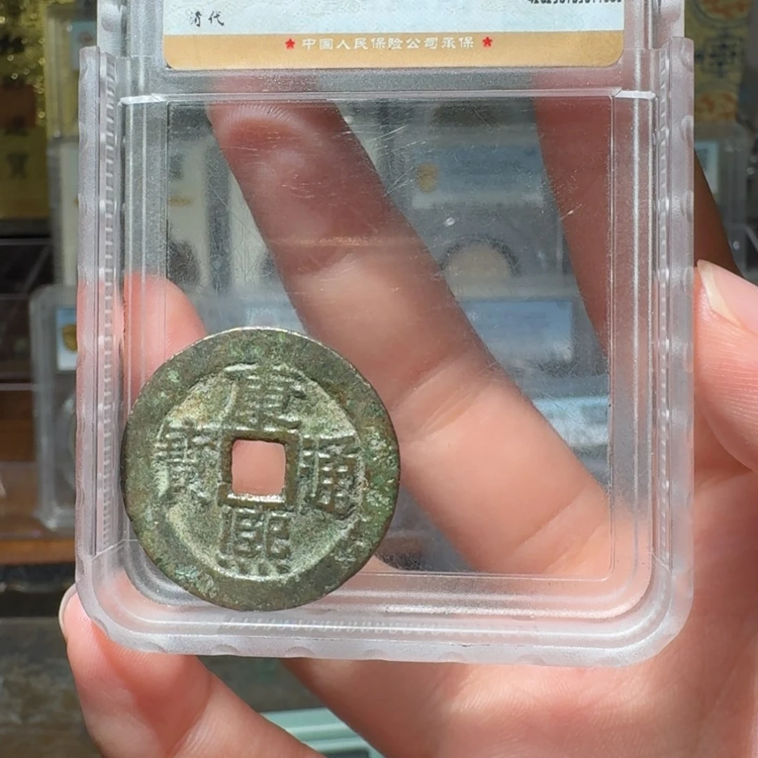 铜初*康熙/ 小莹古泉