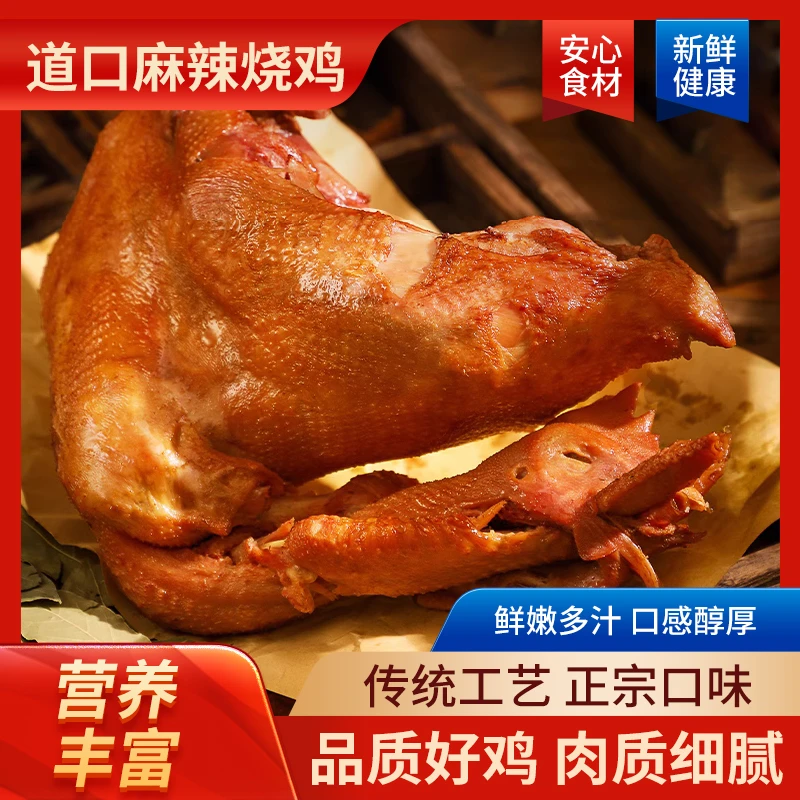 河南道口手撕麻辣鸡整只850克(新鲜抽真空包装1只鸭腿装）烧鸡土鸡