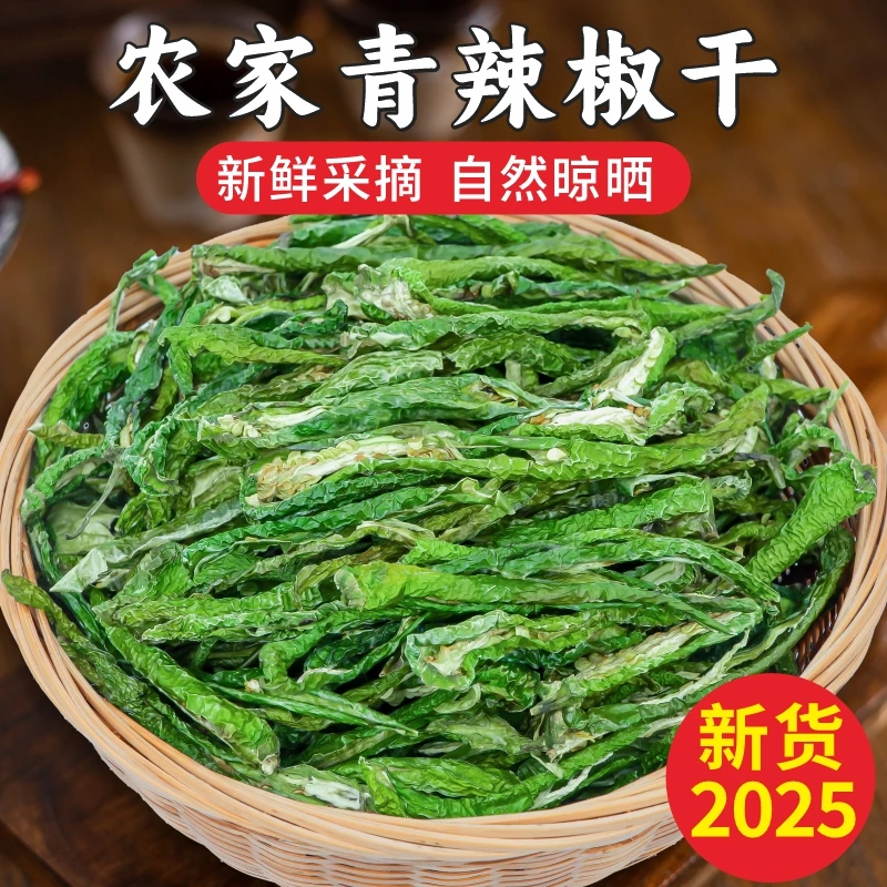 2025新货中辣优质青辣椒特香全干湖南农家干青辣子特产传统250g