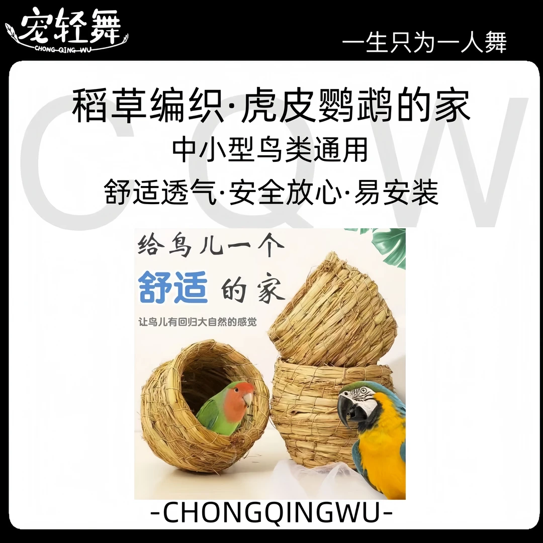 宠轻舞鸟窝稻草编织鸟窝舒适透气鸟笼配件虎皮鹦鹉中小型鸟类通用