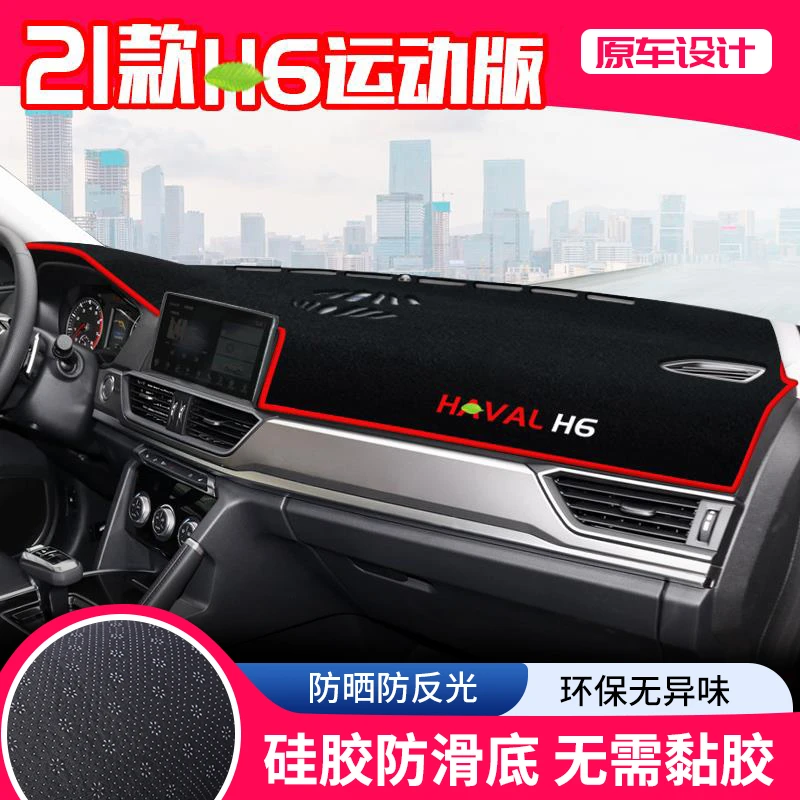 适用21款哈弗H6运动版中控台避光垫仪表盘隔热防晒垫汽车装饰遮阳