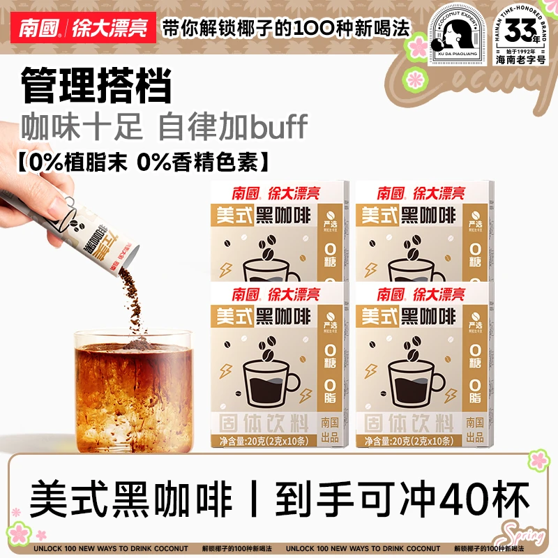 南国徐大漂亮美式黑咖啡4盒冷萃速0蔗糖0脂海南兴隆健身国货醇厚