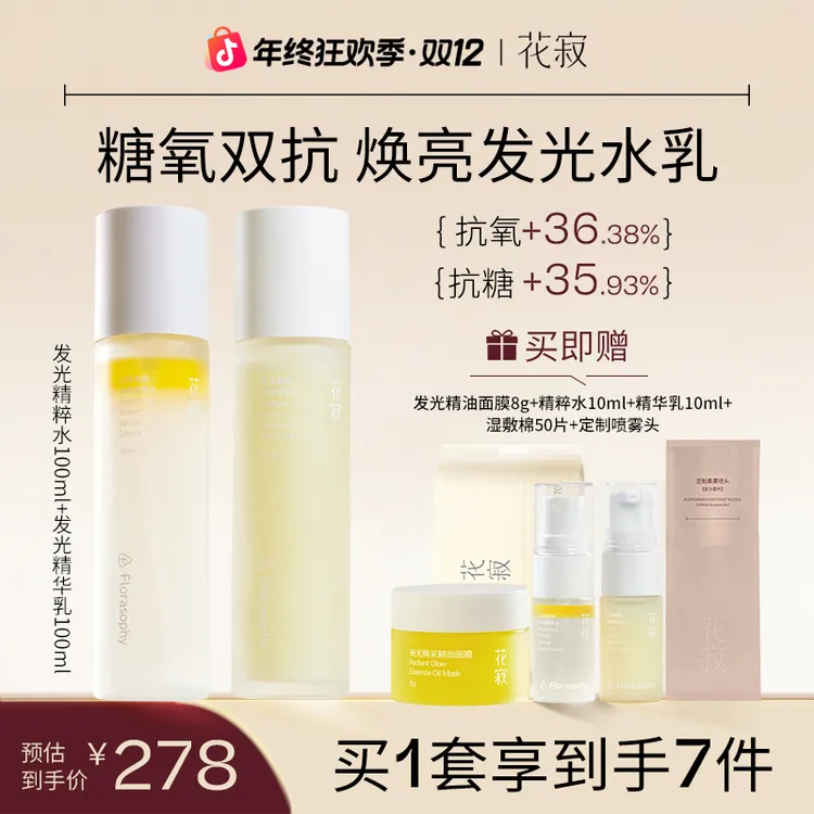 【如意推荐】花寂糖氧双抗水乳套装麦角硫因提亮嫩肤补水保湿湿敷水