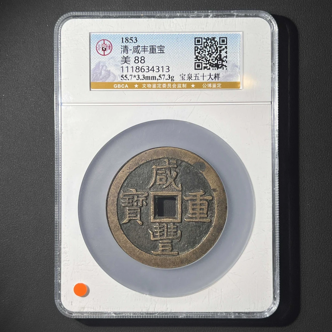 L22  清代 咸丰重宝 宝泉五十大样 公博评级88分  1118634313 L