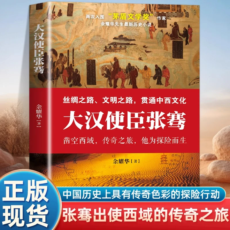 大汉使臣张骞 余耀华著丝绸之路文明之路贯通中西文化的传奇之旅