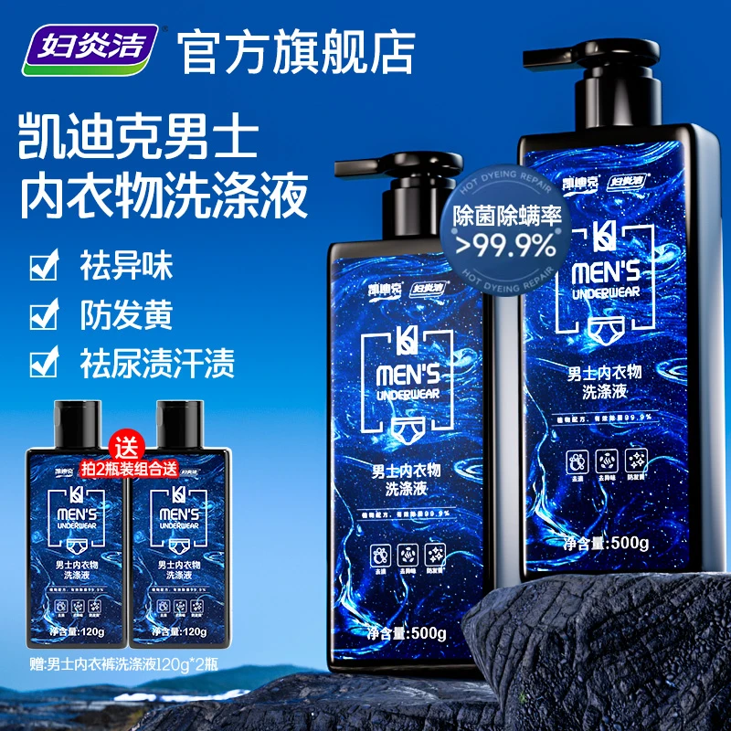 妇炎洁男士专用洗衣液持久留香除菌抑菌机洗运动服专用去汗味异味