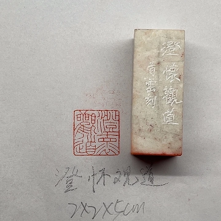 青田石印石澄怀观道
