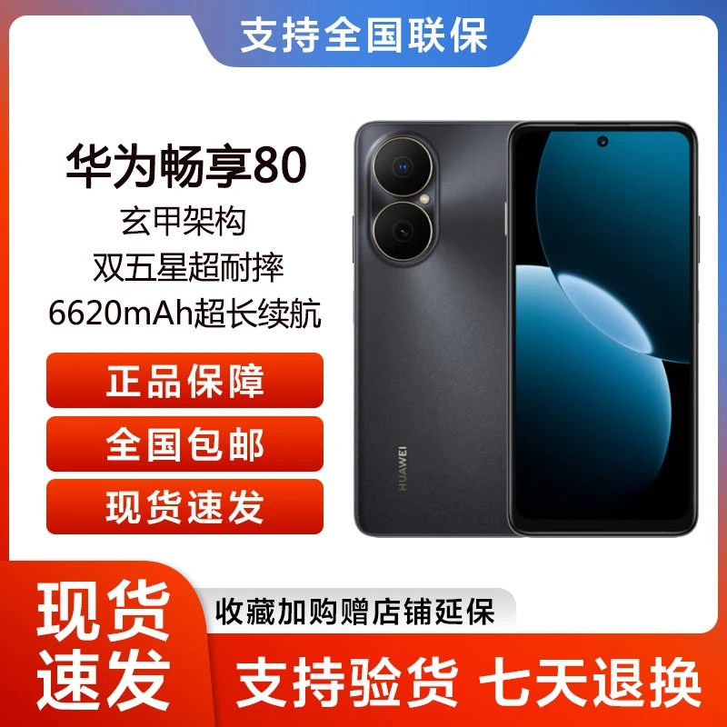 未拆封 Huawei/华为 畅享80 大电池长持久 鸿蒙智能 256G  G