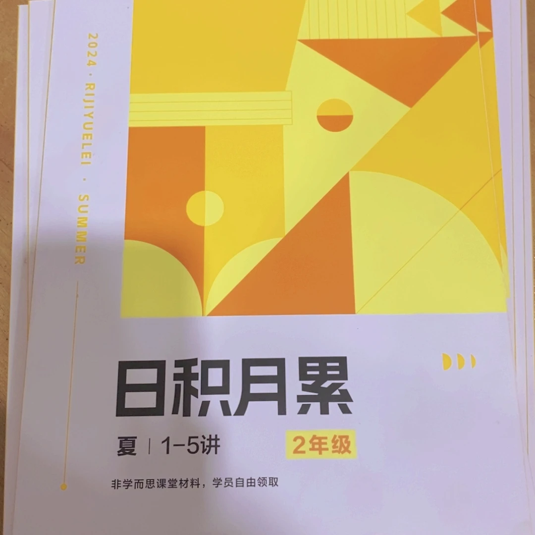 日积月累2年级夏1-5讲