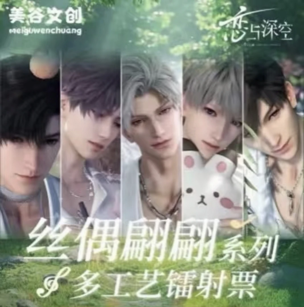 【拍1K2】《恋与深空》丝偶翩翩-偷偷幸福镭射票 美谷文创 盲盒代拆