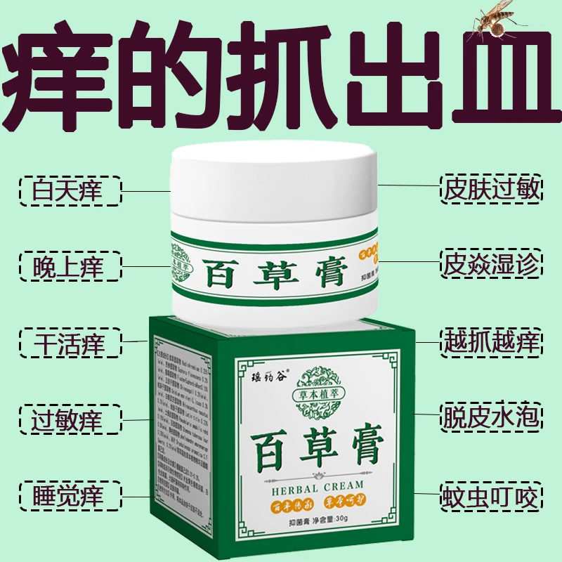 大腿内侧草本萃取外用涂抹抑菌止痒膏快速皮肤手脚干痒瘙痒百草膏