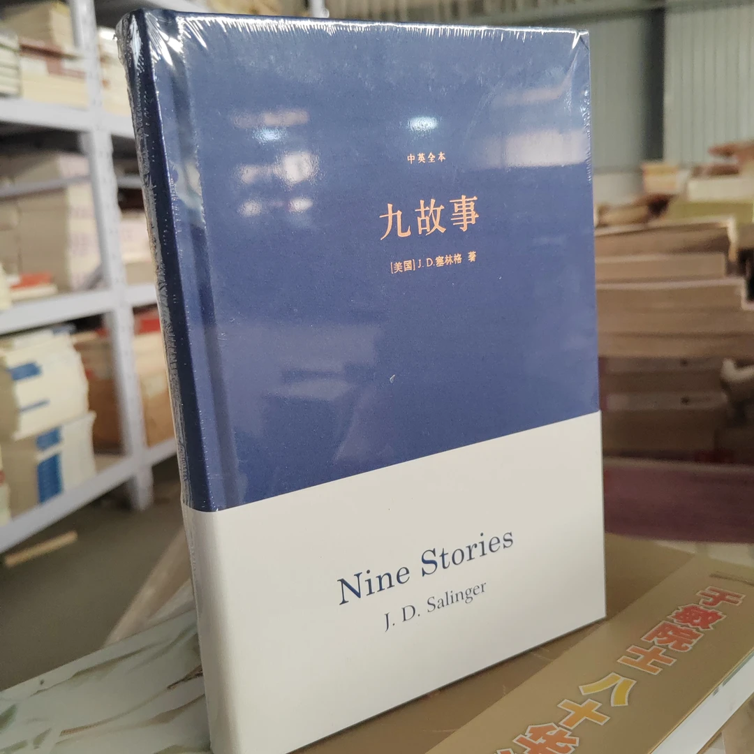 九故事精装塑封全本译林出版社