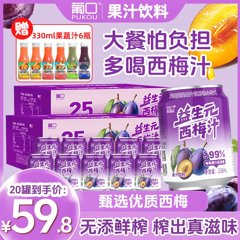 【到手20罐赠果蔬汁】葡口益生元西梅汁99%果汁膳食纤维配料干净