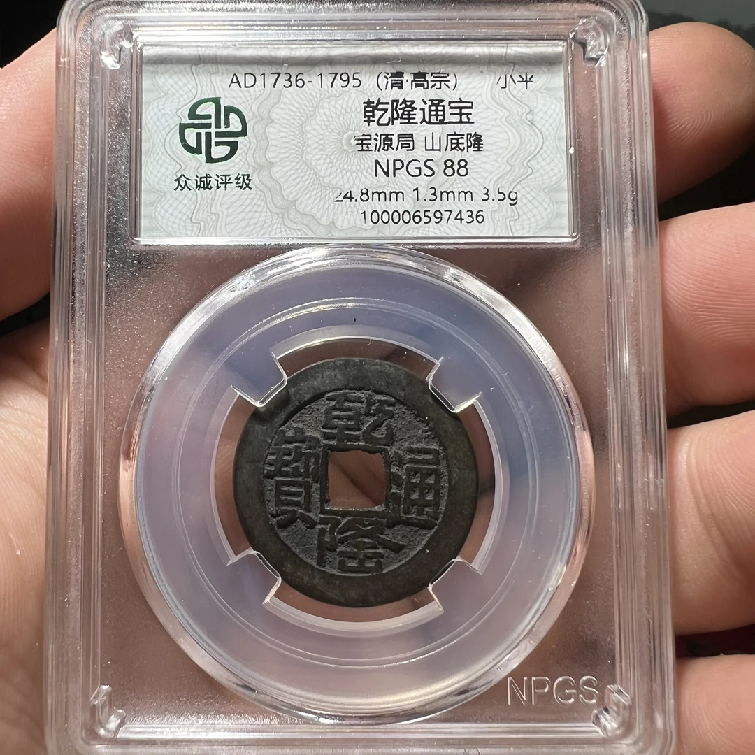 乾隆通宝山底隆版，贺寿钱！寓意寿比南山！88分美品！按分发货#牙哥