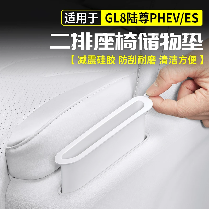 适用别克GL8陆尊二排座椅硅胶储物盒收纳减震垫PHEV插混ES改装品