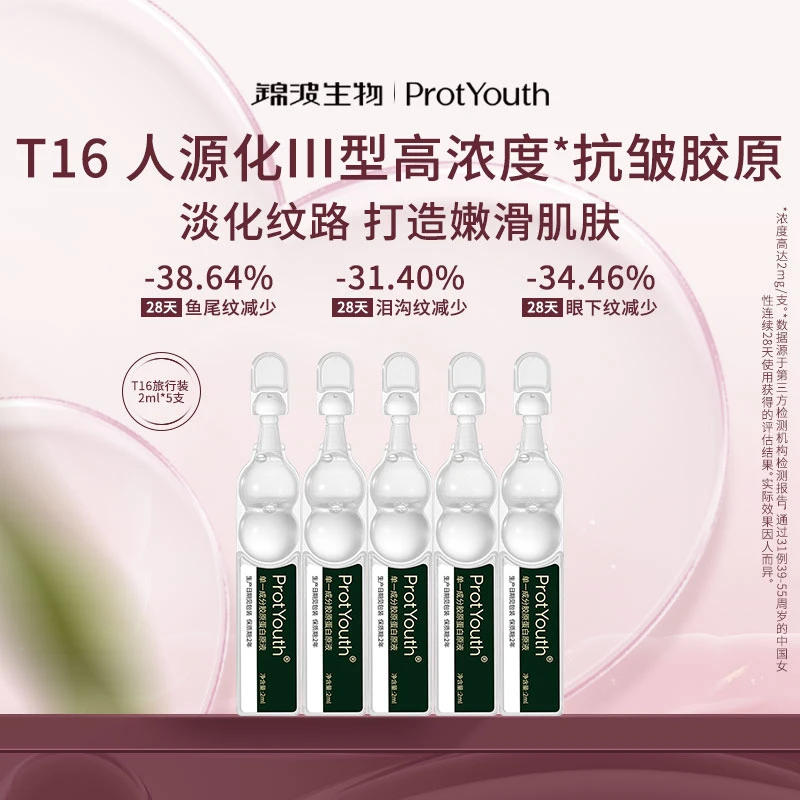【自播间专属】锦波生物ProtYouthA型人源化单一成分胶原蛋白抗皱