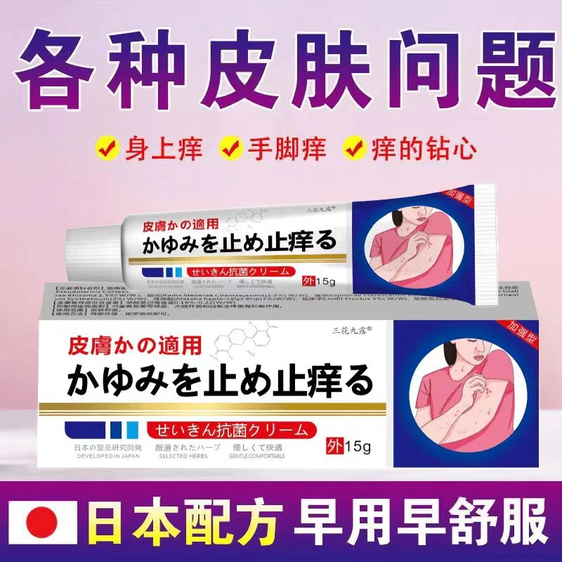 【日本止痒王】膏皮肤快速止痒疙瘩身上真菌感染水泡脱皮草本膏