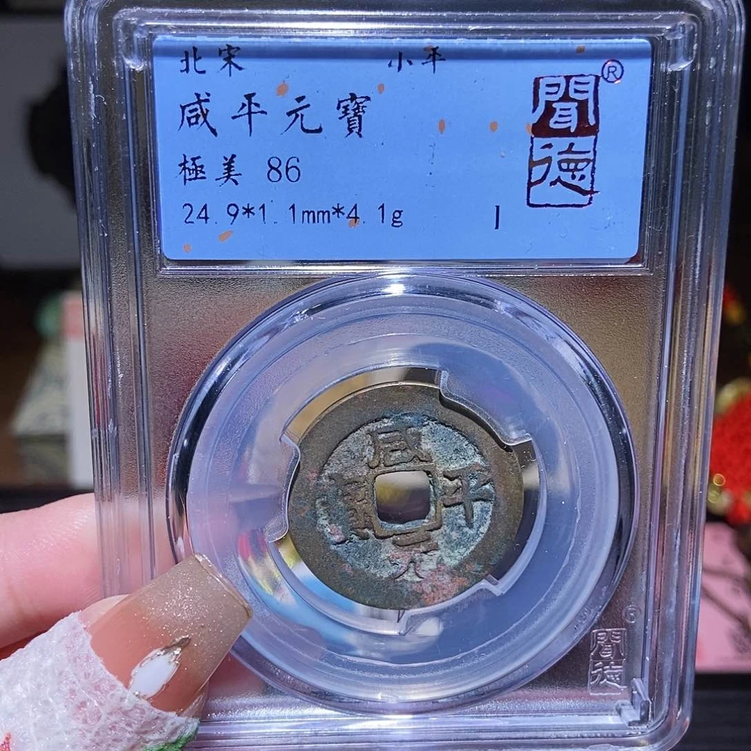 铜 永通文化 宋 咸平元宝6089G