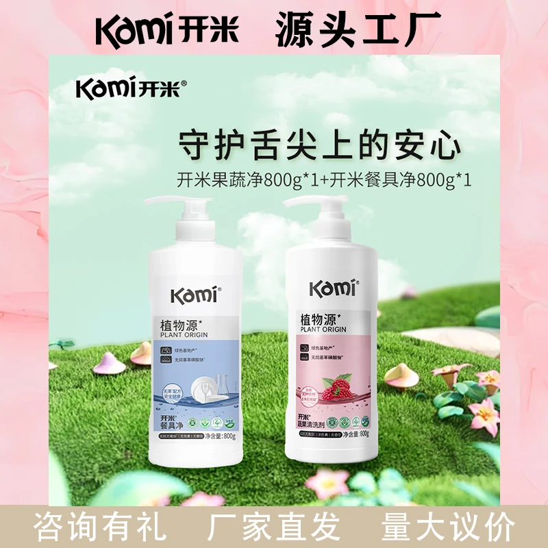 开米餐具净洗洁精800g蔬果清洗剂800g植萃配方无油污农残家庭套装