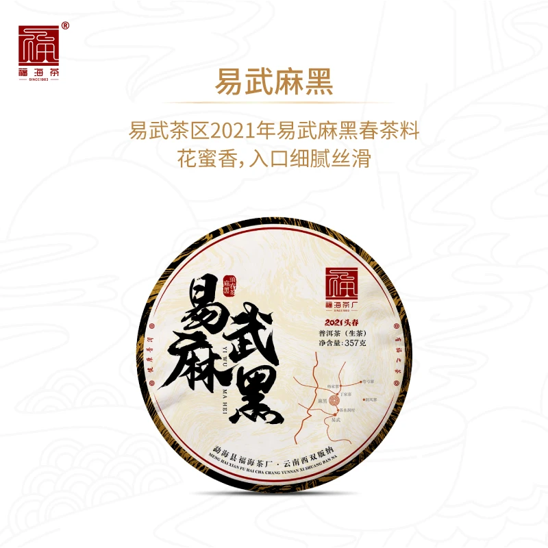 【买一送一】福海茶厂2021年易武麻黑明前春茶蜜韵普洱生茶357g