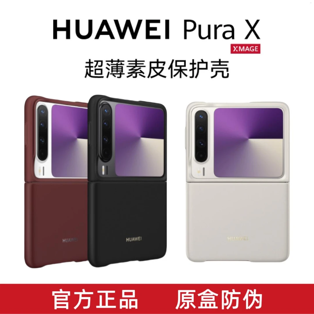 原装正品适用华为PuraX原装素皮手机壳原厂正品purax典藏版折叠手