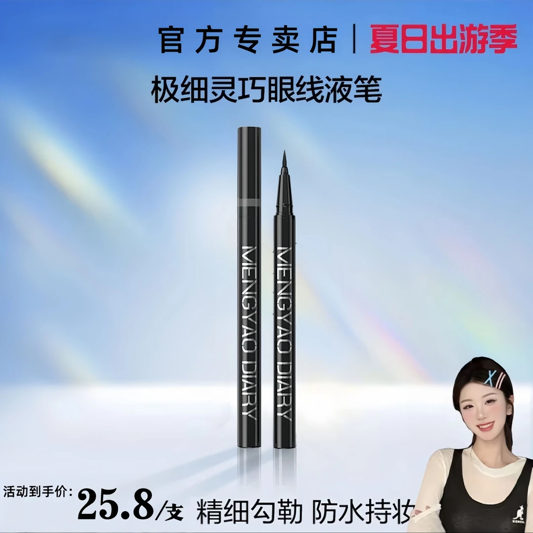 【拍一发二】极细眼线液笔日新手记速干防水化妆品正品