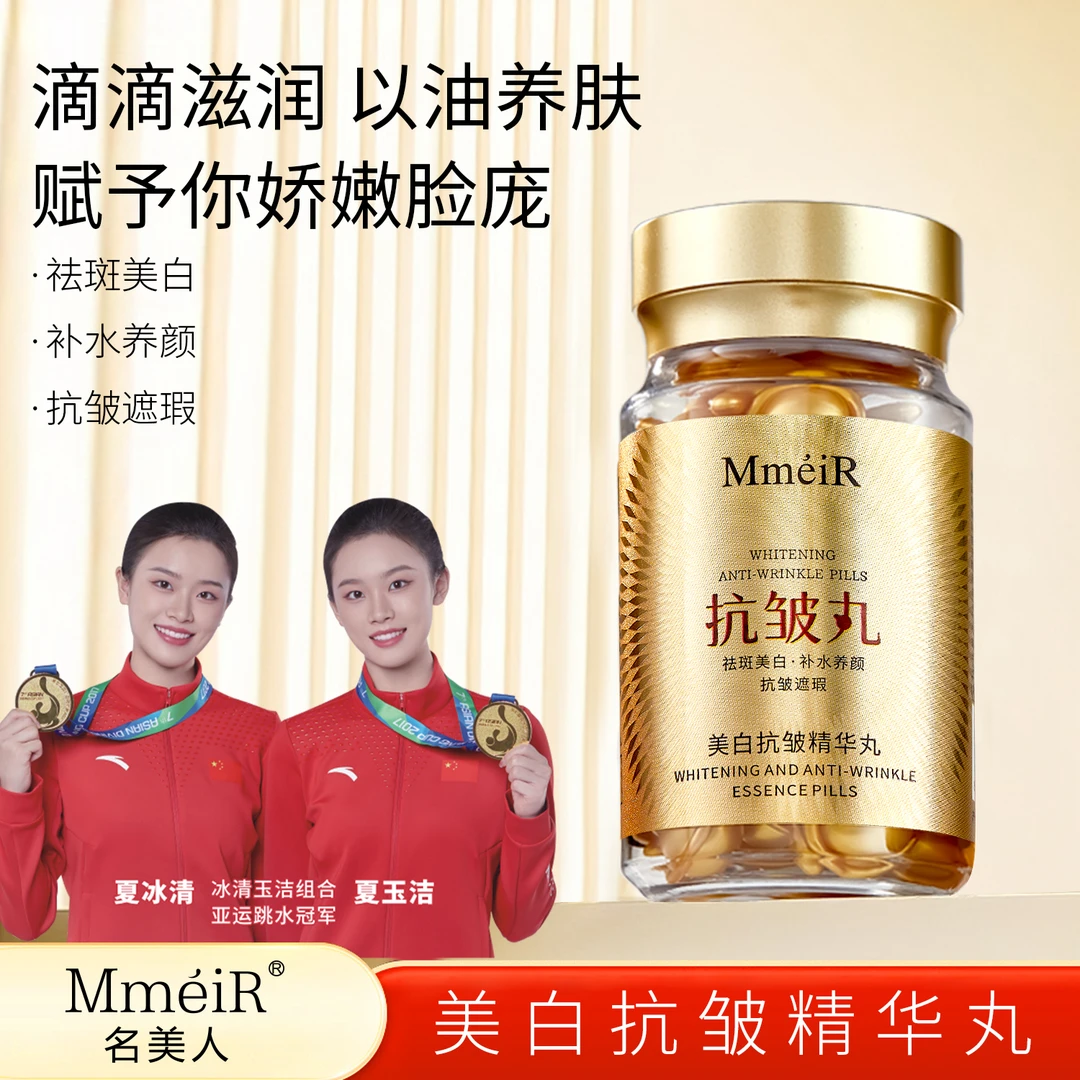 【品牌】名美人美白抗皱精华丸1