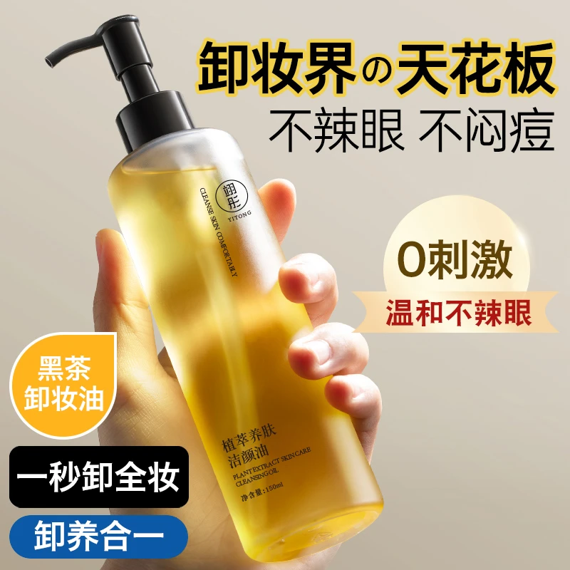黑茶养肤卸妆油眼唇脸部三合一温和不刺激深层清洁男敏感肌可用女