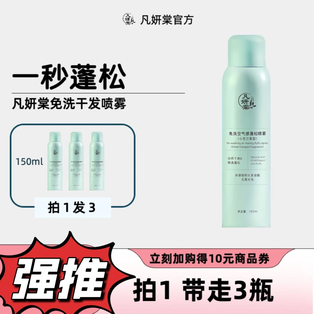 凡妍棠【拍1发3】免洗控油高颅顶免洗喷雾去油神器免洗干发喷雾