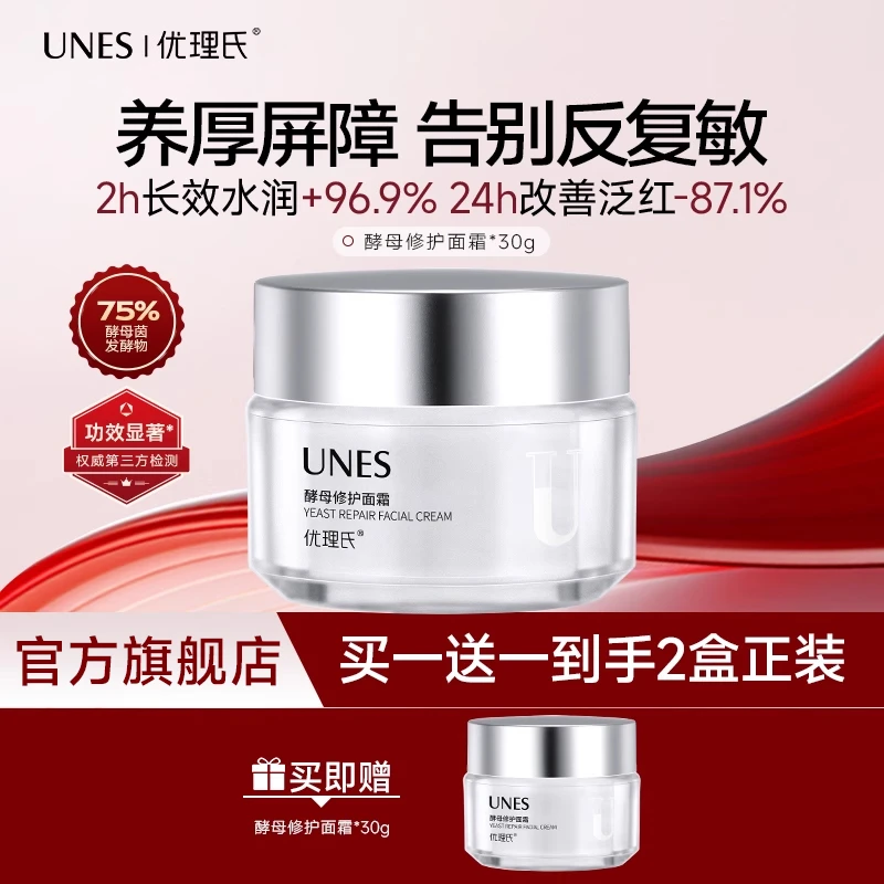 优理氏酵母修护面霜补水保湿舒缓维稳修护吸收买一送一到手2罐D