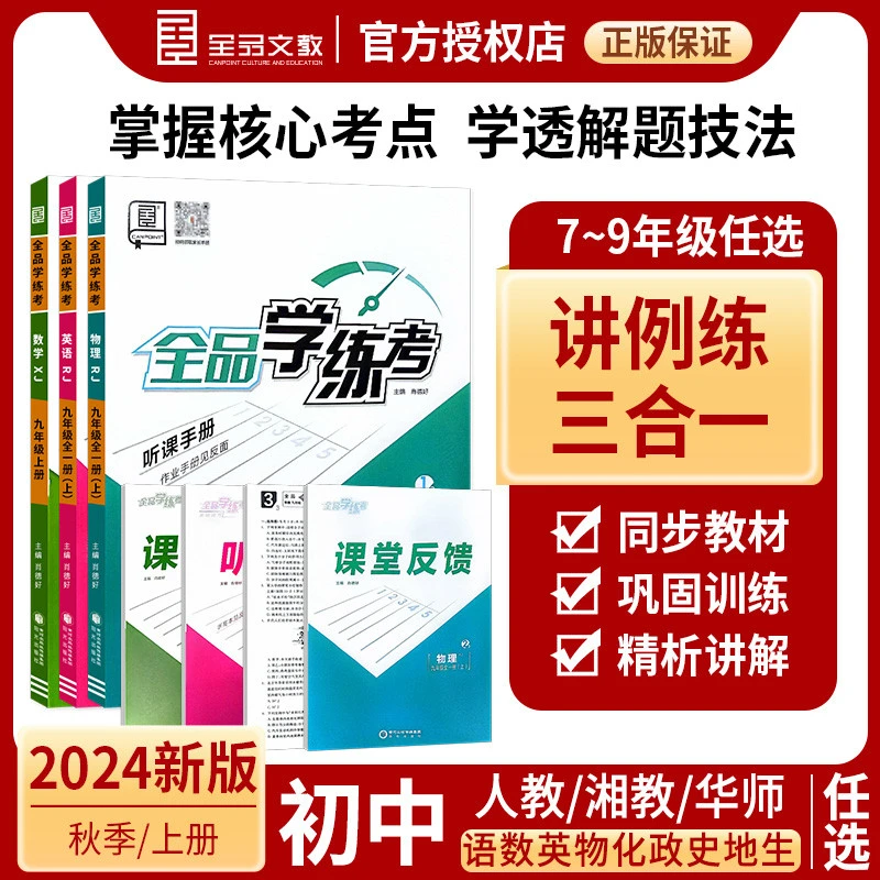 2025春全品学练考七八九年级上下册数学语文英语物理化学生物地理