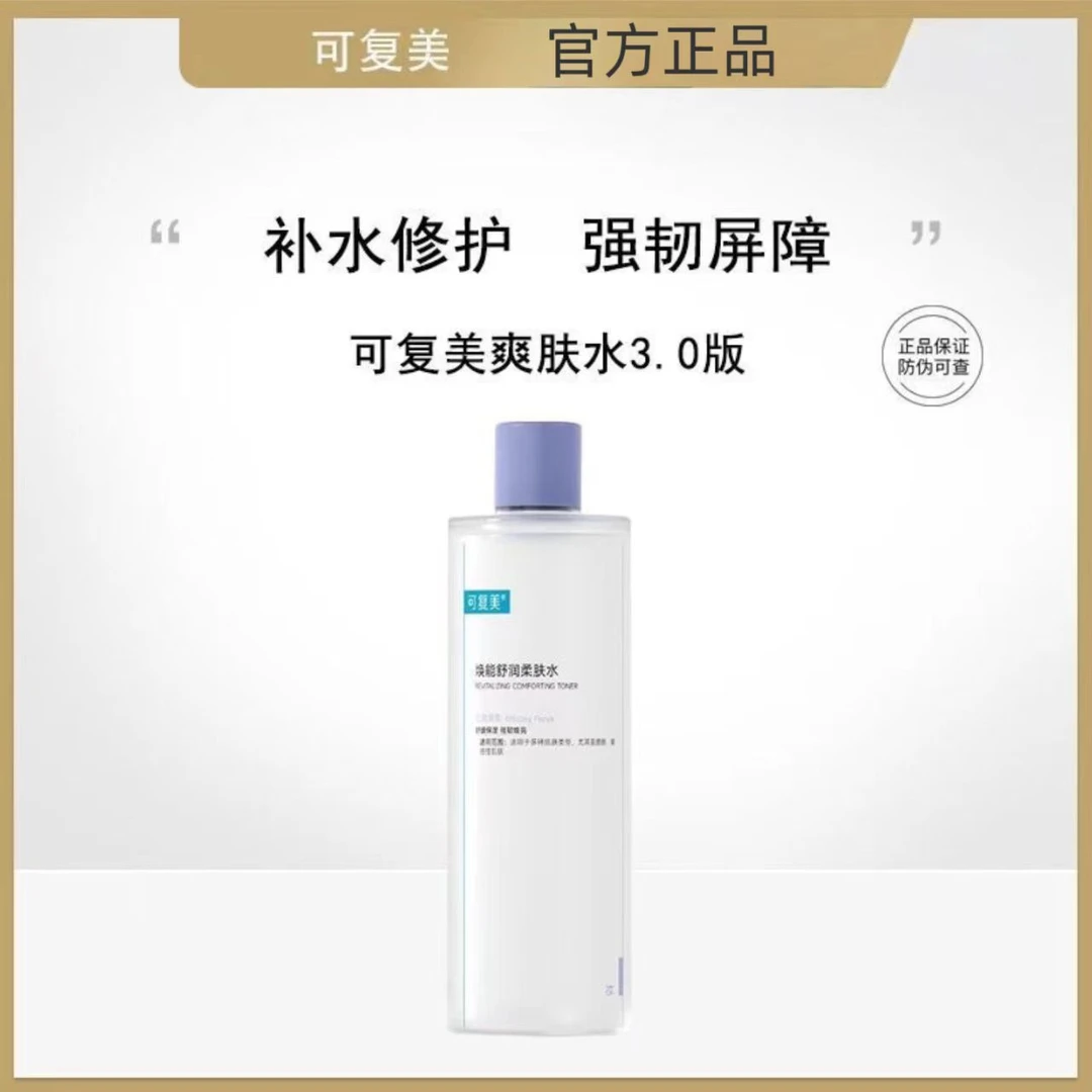 【官方正品】3.0柔肤水可复美爽肤水焕能舒润补水保化妆水