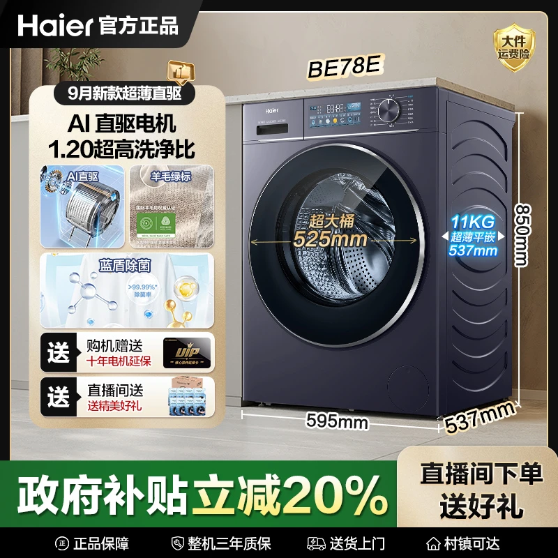 【9月新品】海尔云溪大容量78E52大筒直驱精华洗羊毛绿标超薄平嵌QM