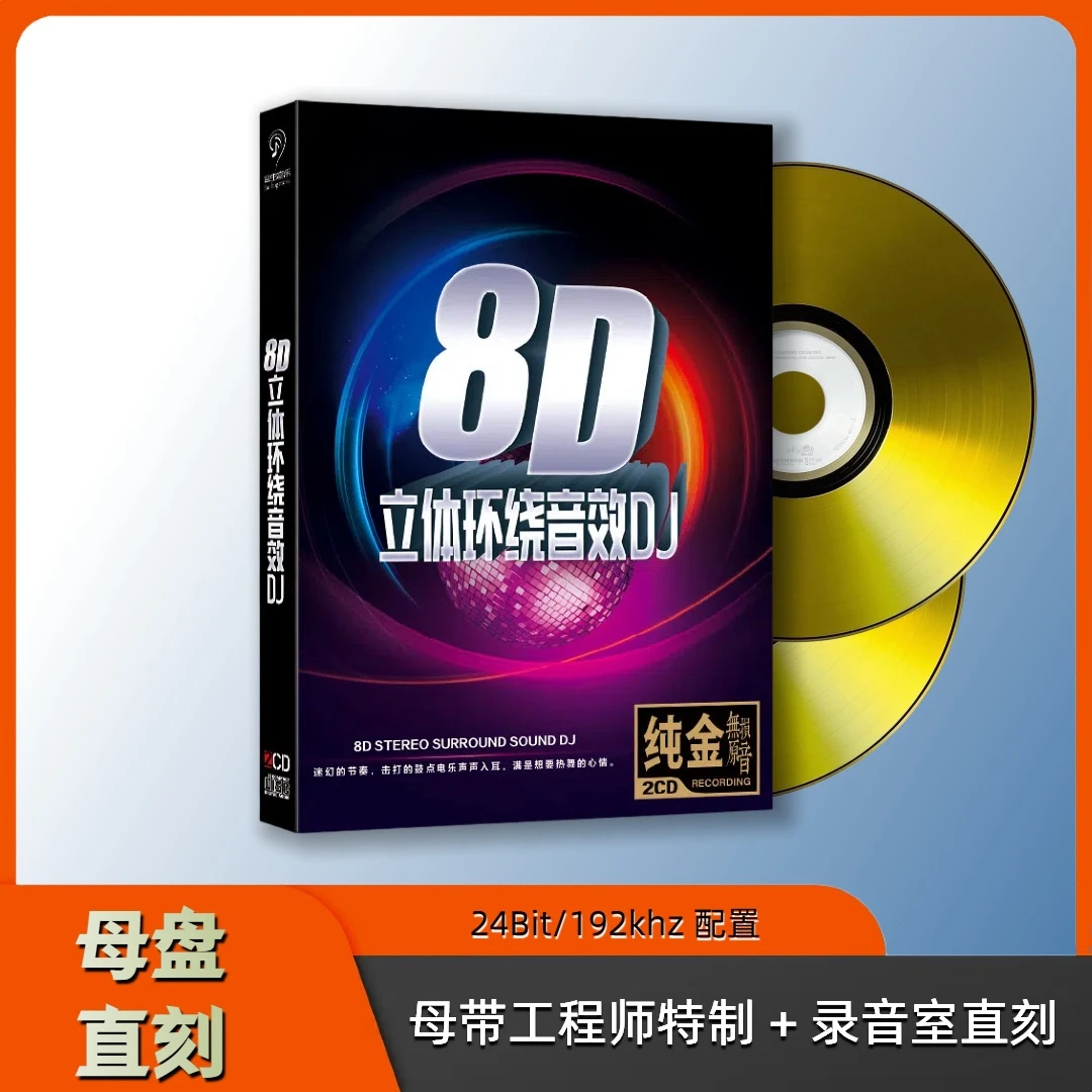 8D立体环绕DJ光碟无损音质车载无损高音质官方dj官方正版cd碟片