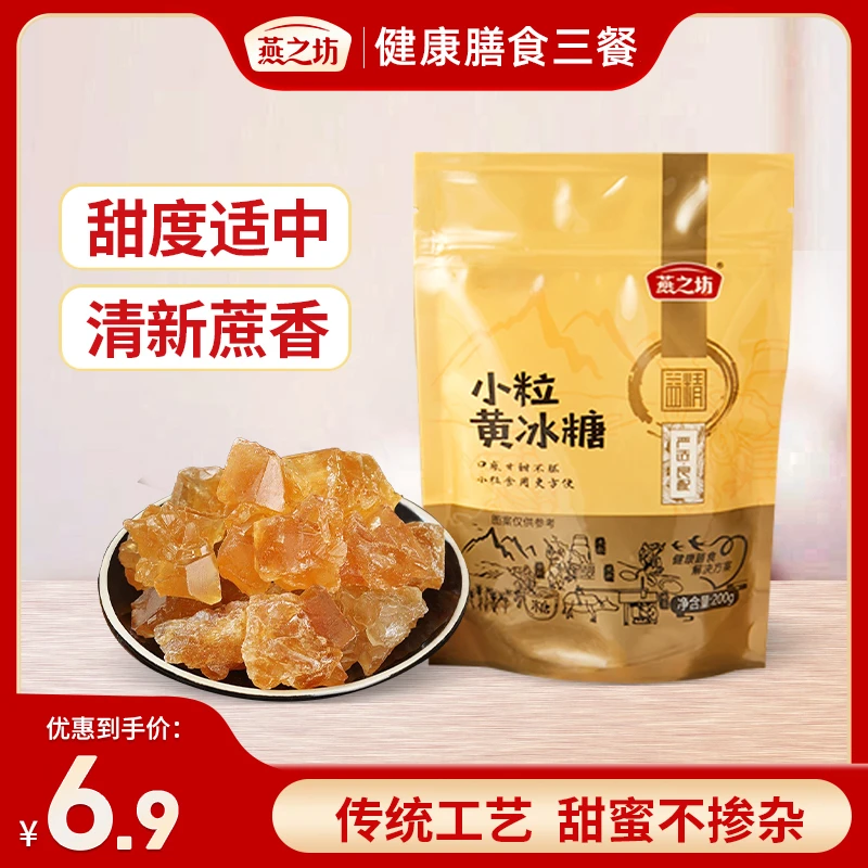 【燕之坊】小粒黄冰糖200g红烧肉煲汤搭配调味甘蔗萃取