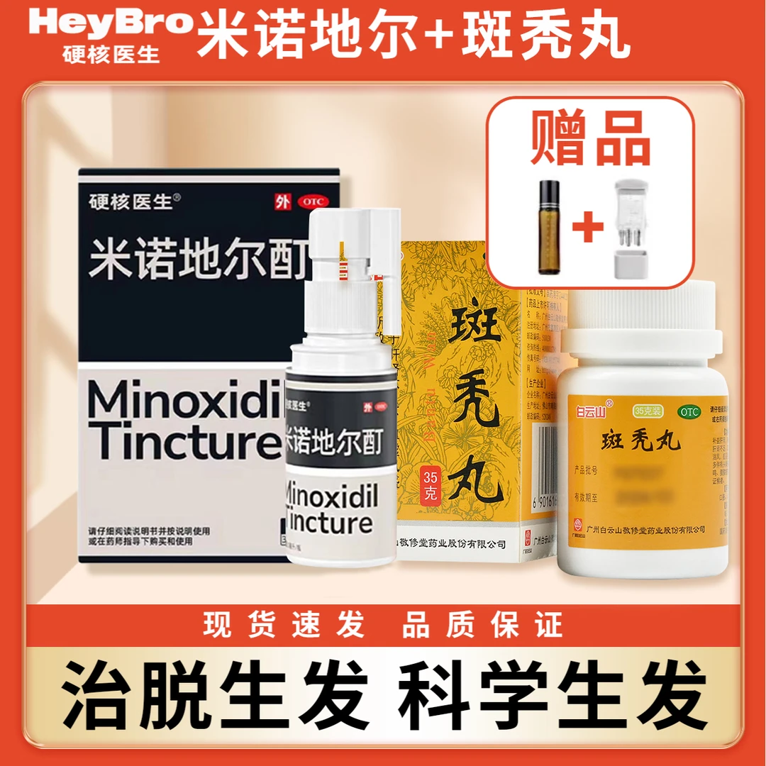 HeyBro/硬核医生米诺地尔酊 5%*30ml + 斑秃丸 35g*1瓶/盒 腰膝酸软目眩耳鸣斑秃全秃头晕失眠