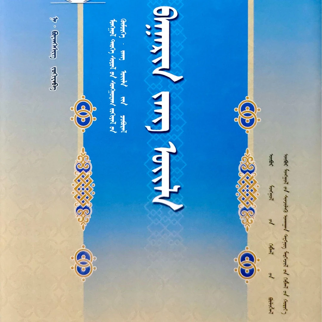 巴林民俗:蒙古文书籍蒙语蒙古书民俗书籍蒙文蒙古语书蒙古族图案